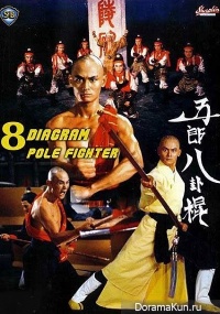 The Eight Diagram Pole Fighter