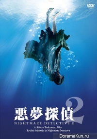 Akumu Tantei 2