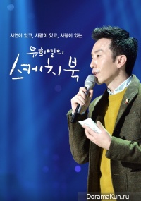 Yoo Hee Yeol’s Sketchbook