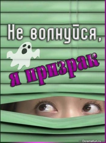 Не волнуйтесь, я призрак