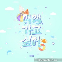 BTOB – I Want To Vacation