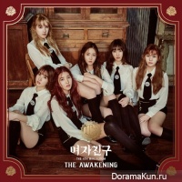 GFRIEND – The Awakening