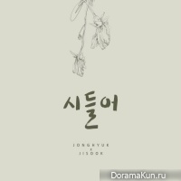 Oh Jong Hyuk, Kim Ji Sook - Love Fades