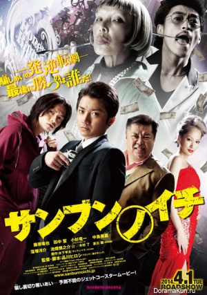 Sanbun no Ichi