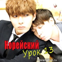 13 урок