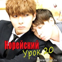 20 Урок Корейского Языка