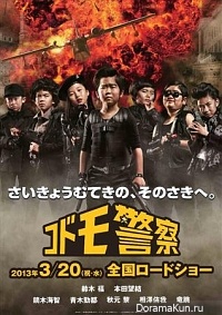 Kodomo Keisatsu