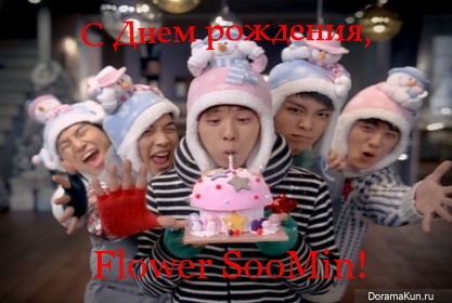 С Днем Рождения, Flower SooMin!