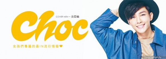 Aaron Yan для Choc October 2015