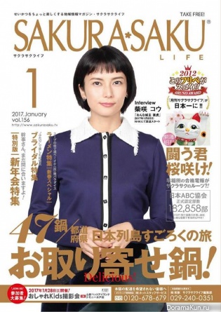 Kou Shibasaki для Sakura-Saku January 2017