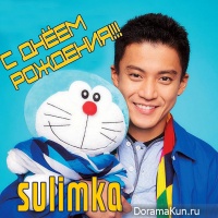 С Днем Рождения, Sulimka!