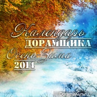 Календарь Дорамщика Осень-Зима 2014