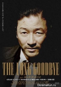The Long Goodbye