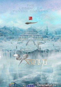 The Legend of Flying Daggers