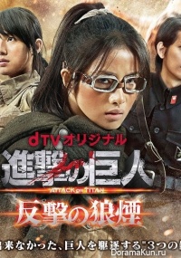Shingeki no Kyojin ~Hangeki no Noroshi~