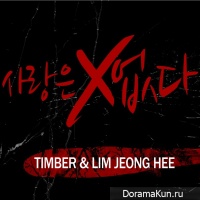 Им Чон Хи и TIMBER