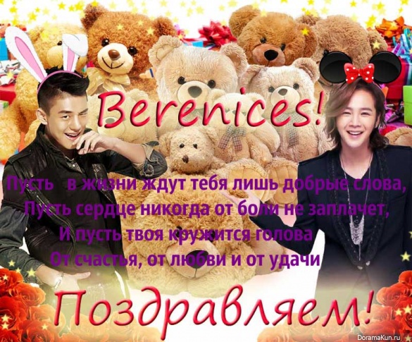 С Днем Рождения, Berenices!!!