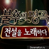 Бессмертная песня 2