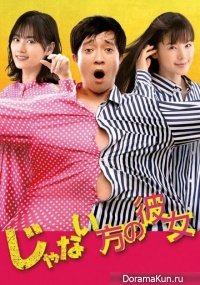 Janai Hou no Kanojo