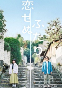 Koisenu Futari