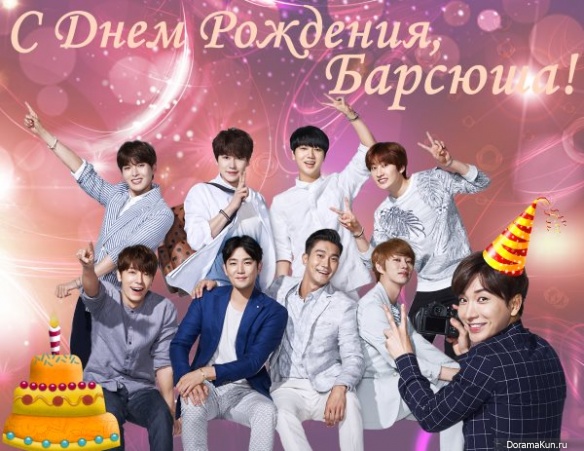 Happy birthday, Барсюша!