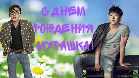 Happy birthday, Мурашка!!