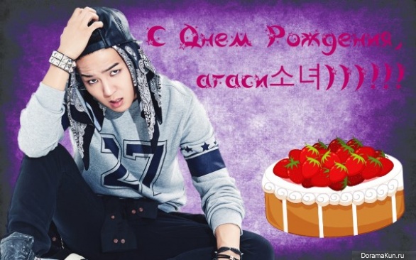 Happy Birthday, агаси소녀)))!!!