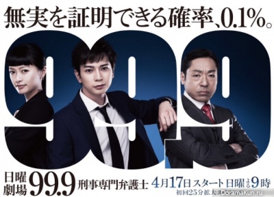 99.9 ~ Keiji Senmon Bengoshi