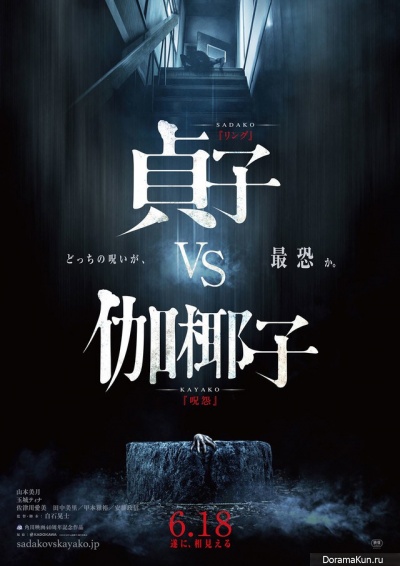Sadako vs Kayako