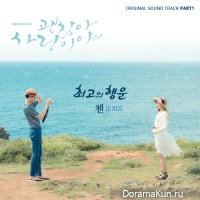 Все в порядке, это любовь / It’s Okay, It’s Love - OST