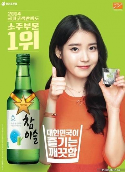 IU-Chamisul