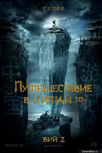 Viy 2: Journey to China