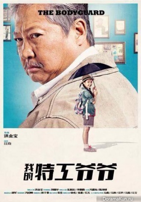 The Bodyguard - Sammo Hung