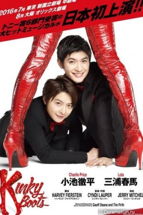 Kinky Boots-Miura Haruma-Koike Teppei