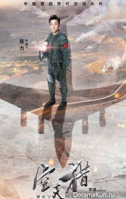 Sky Hunter/空 天 猎