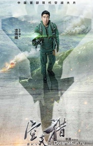 Sky Hunter/空 天 猎