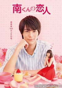 Minami kun no Koibito