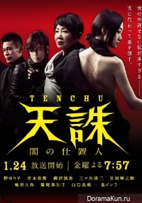 Tenchuu ~ Yami no Shiokinin