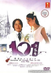 101 kaime no puropozu