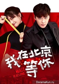 Wait You in Beijing