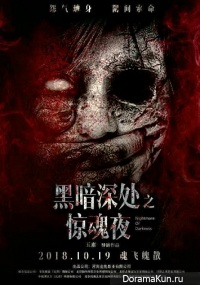 Nightmare of Darkness