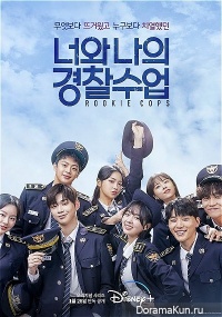 Rookie Cops