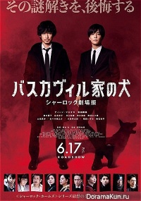 Baskerville ke no inu Sherlock Gekijouban