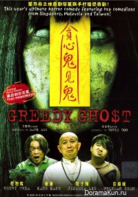 Greedy Ghost