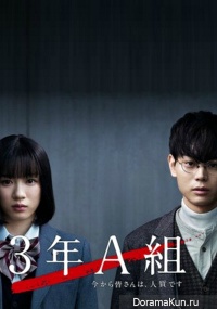 3 Nen A Kumi: Ima kara Mina-san wa, Hitojichi Desu