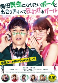 Okuda Tamio ni Naritai Boy to Deau Otoko Subete Kuruwaseru Garu