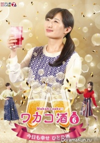 Wakako Zake