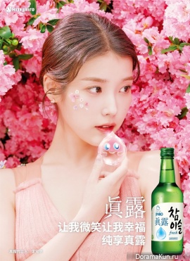 IU для Chamisul Soju