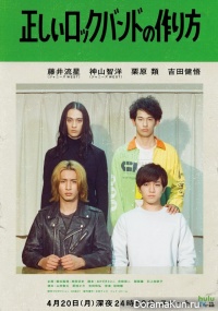 Tadashii Rock Band no Tsukurikata
