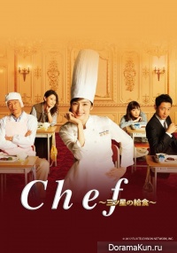 Chef ~Mitsuboshi no Kyushoku~